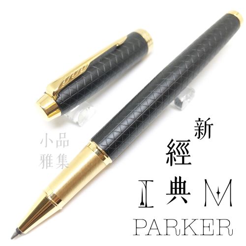 派克 Parker 新IM經典系列 鋼珠筆（細格紋-黑）